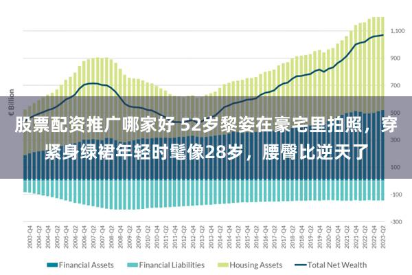 股票配资推广哪家好 52岁黎姿在豪宅里拍照，穿紧身绿裙年轻时髦像28岁，腰臀比逆天了